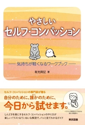 やさしいセルフ・コンパッション**東京図書/有光 興記/978-4-489-02458-0/9784489024580**