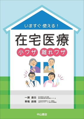 いますぐ使える！在宅医療 小ワザ離れワザ**中山書店/一瀬 直日/978-4-521-75163-4/9784521751634**