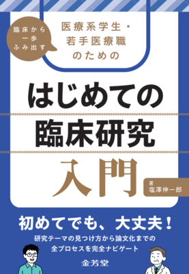 医療系学生・若手医療職のための はじめての臨床研究入門**金芳堂/塩澤 伸一郎/978-4-7653-2079-5/9784765320795**