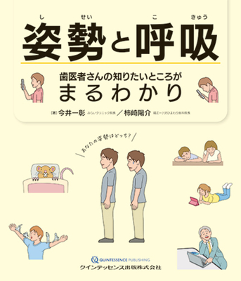 姿勢と呼吸**クインテッセンス出版/今井 一彰/978-4-7812-1232-6/9784781212326**