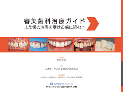 審美歯科治療ガイド**クインテッセンス出版/飯田 吉郎/978-4-7812-1235-7/9784781212357**