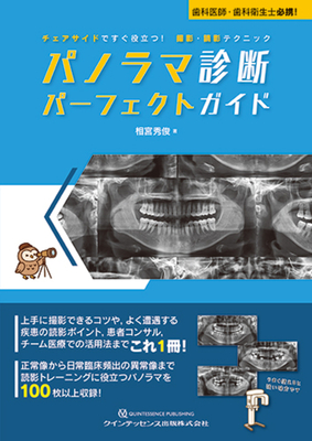パノラマ診断パーフェクトガイド**クインテッセンス出版/相宮 秀俊/978-4-7812-1236-4/9784781212364**
