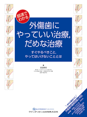 外傷歯にやっていい治療、だめな治療**クインテッセンス出版/吉田 憲明/978-4-7812-1237-1/9784781212371**