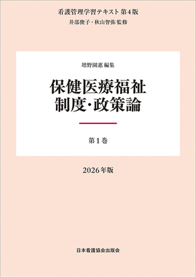 看護管理学習テキスト 1 保健医療福祉制度・政策論 第4版 2026年版**日本看護協会出版会/増野 園惠/978-4-8180-2971-2/9784818029712**