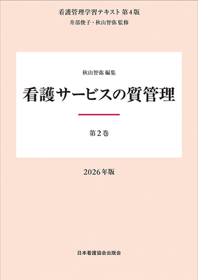 看護管理学習テキスト 2 看護サービスの質管理 第4版 2026年版**日本看護協会出版会/井部 俊子/978-4-8180-2972-9/9784818029729**