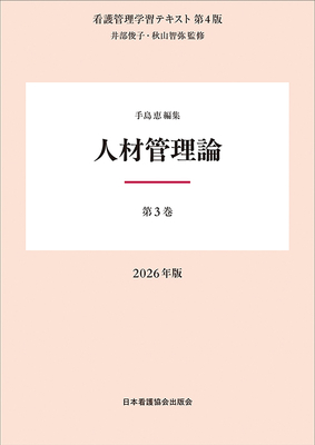看護管理学習テキスト 3 人材管理論 第4版 2026年版**日本看護協会出版会/井部 俊子/978-4-8180-2973-6/9784818029736**