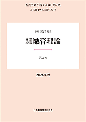 看護管理学習テキスト 4 組織管理論 第4版 2026年版**日本看護協会出版会/井部 俊子/978-4-8180-2974-3/9784818029743**