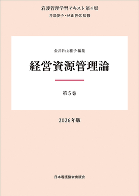 看護管理学習テキスト 5 経営資源管理論 第4版 2026年版**日本看護協会出版会/井部 俊子/978-4-8180-2975-0/9784818029750**