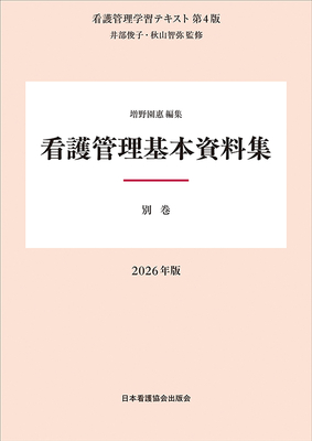 看護管理学習テキスト 別巻 看護管理基本資料集 第4版 2026年版**日本看護協会出版会/井部 俊子/978-4-8180-2976-7/9784818029767**