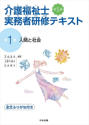 介護福祉士実務者研修テキスト 1 人間と社会 第5版**中央法規出版/太田 貞司/978-4-8243-0379-0/9784824303790**