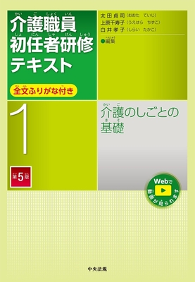 介護職員初任者研修テキスト 1　介護のしごとの基礎　第5版**中央法規出版/太田 貞司/978-4-8243-0380-6/9784824303806**