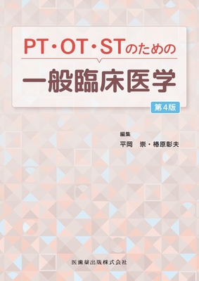 PT・OT・STのための一般臨床医学　第4版**医歯薬出版/平岡 崇/9784263266991**
