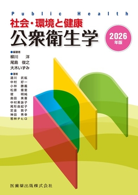 社会・環境と健康 公衆衛生学 2026年版**医歯薬出版/柳川 洋/978-4-263-70176-8/9784263701768**