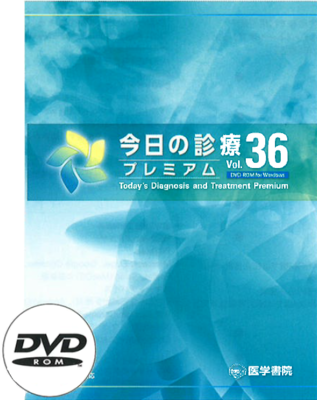今日の診療プレミアム Vol.36 DVD-ROM**医学書院/4580492610674*