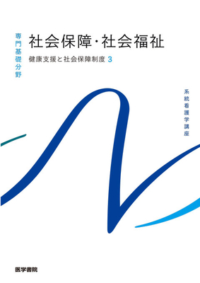 系統看護学講座 専門基礎分野 社会保障・社会福祉**医学書院/福田 素生/稲沢 公一/岡部 /9784260062862**