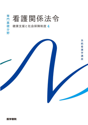 系統看護学講座 専門基礎分野 看護関係法令**医学書院/森山 幹夫/9784260062886**