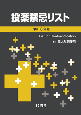投薬禁忌リスト 令和8年版**じほう/医薬情報研究所/9784840756983**