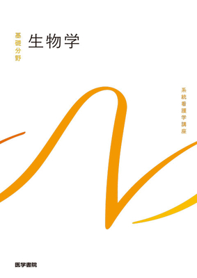系統看護学講座 基礎分野 生物学**医学書院/増田 隆一/北田 一博/小川 /9784260062015**