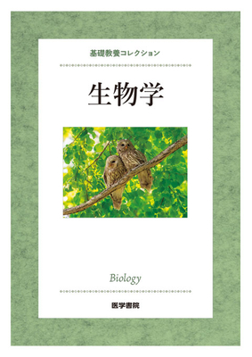 基礎教養コレクション 生物学**医学書院/増田 隆一/北田 一博/小川 /9784260062992**