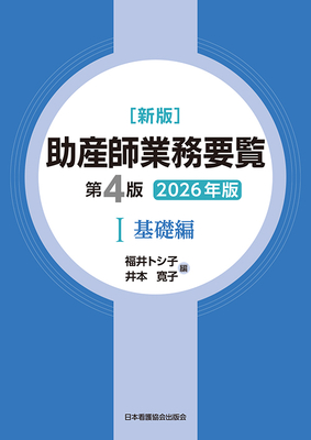 助産師業務要覧 I 基礎編 新版第4版 2026年版**日本看護協会出版会/福井トシ子／井本寛子/9784818029583**