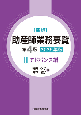 助産師業務要覧 III アドバンス編 新版第4版 2026年版**日本看護協会出版会/福井トシ子／井本寛子/9784818029606**