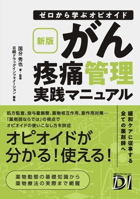 がん疼痛管理実践マニュアル 新版**日経BP/国分 秀也/978-4-296-20838-8/9784296208388**