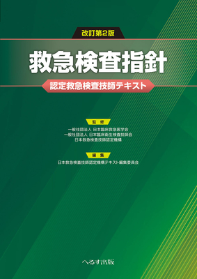 救急検査指針 認定救急検査技師テキスト 改訂第2版**へるす出版/9784867191262/978-4-86719-126-2/**
