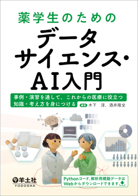 薬学性のためのデータサイエンス・AI入門**羊土社/木下 淳/978-4-7581-2939-8/9784758129398**
