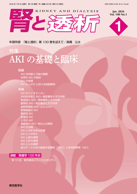 腎と透析 年間購読（2026年1月-12月）**東京医学社**