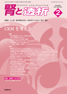 腎と透析 2026年2月 CKMを考える（Vol.100 No.2）**東京医学社/4912053830267**