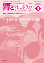腎と透析 2026年4月 腎尿路疾患に関連する感染症（Vol.100 No.4）**東京医学社/4912053830465**