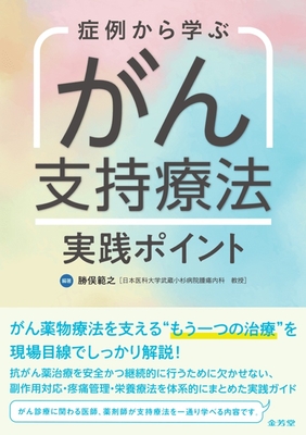 症例から学ぶ がん支持療法 実践ポイント**金芳堂/勝俣 範之/978-4-7653-2075-7/9784765320757**
