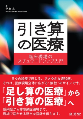 引き算の医療**金芳堂/伊東 完/978-4-7653-2077-1/9784765320771**