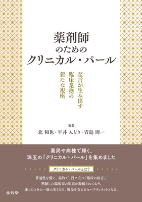 薬剤師のためのクリニカル・パール**金芳堂/北 和也/978-4-7653-2080-1/9784765320801**