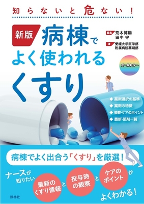 新版 病棟でよく使われるくすり**照林社/荒木 博陽/978-4-7965-2677-7/9784796526777**