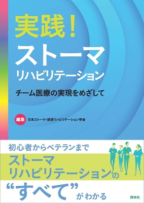 実践！ストーマリハビリテーション**照林社/日本ストーマ・排泄リハビリテー/978-4-7965-2678-4/9784796526784**