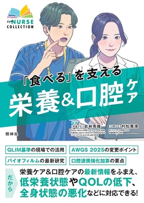 食べる を支える栄養＆口腔ケア**照林社/若林 秀隆/978-4-7965-2683-8/9784796526838**