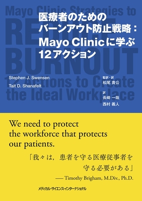 医療者のためのバーンアウト防止戦略：Mayo Clinicに学ぶ12アクション**MEDSi/松尾 貴公/978-4-8157-3142-7/9784815731427**