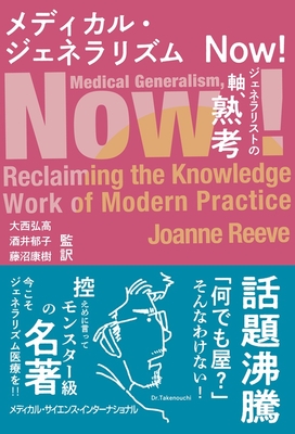 メディカル・ジェネラリズム Now！**MEDSi/大西 弘高/978-4-8157-3145-8/9784815731458**