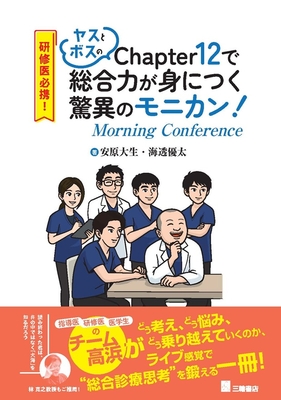 ヤスとボスのChapter 12で総合力が身につく 驚異のモニカン！**三輪書店/安原 大生/978-4-89590-873-3/9784895908733**