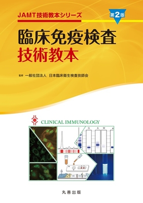 臨床免疫検査技術教本**丸善出版/日本臨床衛生検査技師会/978-4-621-31207-0/9784621312070**