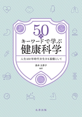 50のキーワードで学ぶ 健康科学**丸善出版/島本 太香子/978-4-621-31228-5/9784621312285**