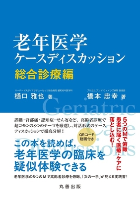 老年医学ケースディスカッション　総合診療編**丸善出版/樋口 雅也/978-4-621-31230-8/9784621312308**