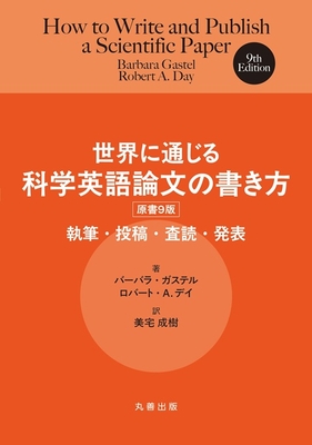世界に通じる科学英語論文の書き方　原書9版**丸善出版/美宅 成樹/978-4-621-31260-5/9784621312605**