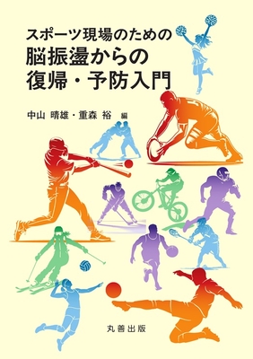 スポーツ現場のための脳振盪からの復帰・予防入門**丸善出版/中山 晴雄/978-4-621-31267-4/9784621312674**
