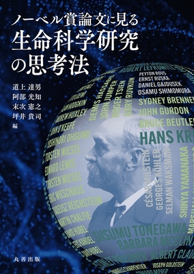 ノーベル賞論文に見る生命科学研究の思考法**丸善出版/道上 達男/978-4-621-31269-8/9784621312698**