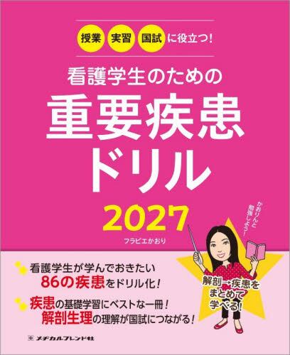 看護学生のための重要疾患ドリル 2027 | 神陵文庫