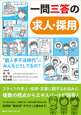 一問三答の求人・採用**デンタルダイヤモンド社/森 昭/978-4-88510-648-4/9784885106484**