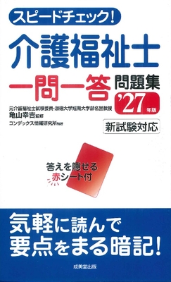 スピードチェック！介護福祉士一問一答問題集 '27年版**成美堂出版/亀山 幸吉/978-4-415-24153-1/9784415241531**