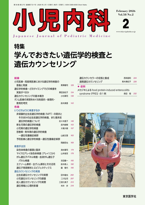 小児内科 2026年2月 学んでおきたい遺伝学的検査と遺伝カウンセリング（Vol.58 No.2）**東京医学社/4912047150265**